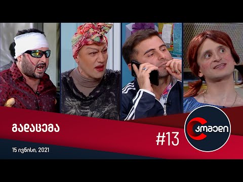 კომედი - გადაცემა #13 (15 ივნისი, 2021)